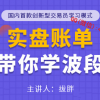 期米学院拔胖 实盘波段赢利原则策略策略期货实战培训视频课程 赠账单复盘